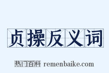 贞操反义词是什么意思的图片